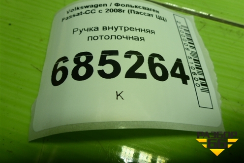 Ручка внутренняя потолочная для Volkswagen Passat-CC с 2008г (Пассат ЦЦ)