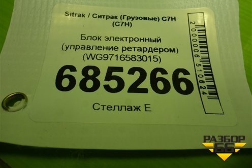 Блок электронный (управление ретардером) (WG9716583015) для Sitrak C7H (С7Н)