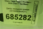 Дверь передняя правая (551000928AADY) для Chery Tiggo 7 Pro Max с 2022г (Тиго 7 Про Макс)