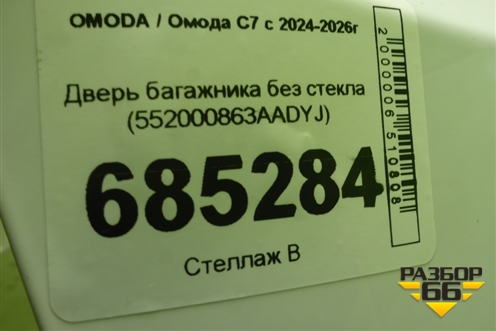 Дверь багажника без стекла (552000863AADYJ) для OMODA C7 с 2024-2026г