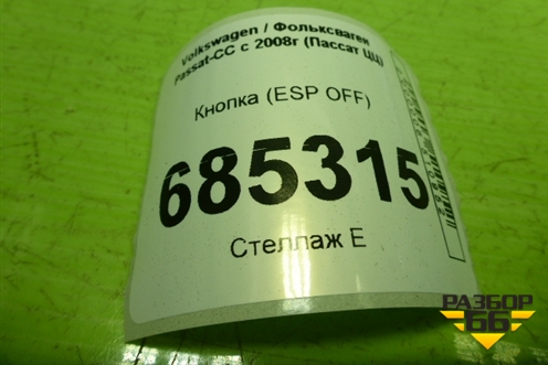 Кнопка (ESP OFF) (3С0927117С) для Volkswagen Passat-CC с 2008г (Пассат ЦЦ)