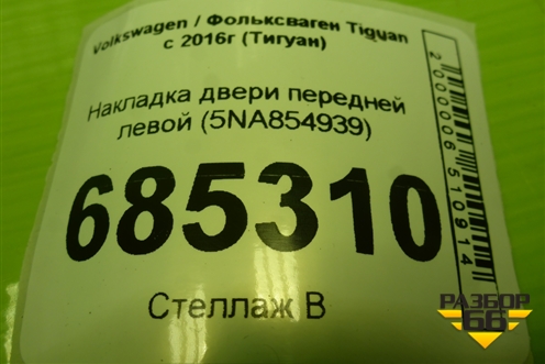 Накладка двери передней левой (5NA854939) для Volkswagen Tiguan с 2016г (Тигуан)