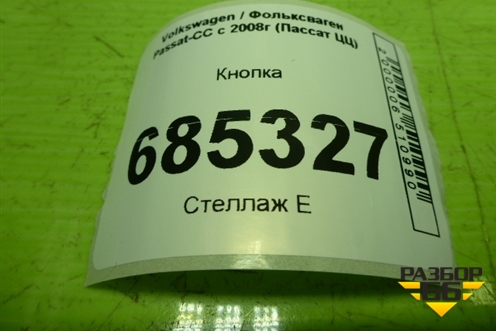 Кнопка (3C0927124) для Volkswagen Passat-CC с 2008г (Пассат ЦЦ)