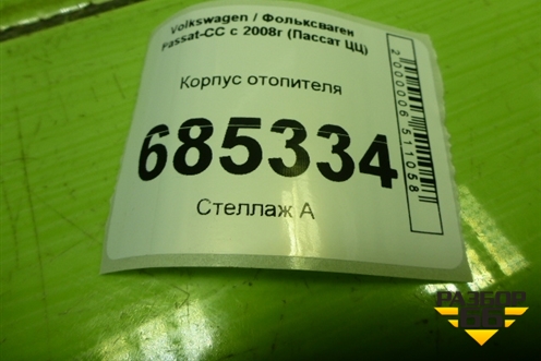 Корпус отопителя (3C11820308) для Volkswagen Passat-CC с 2008г (Пассат ЦЦ)