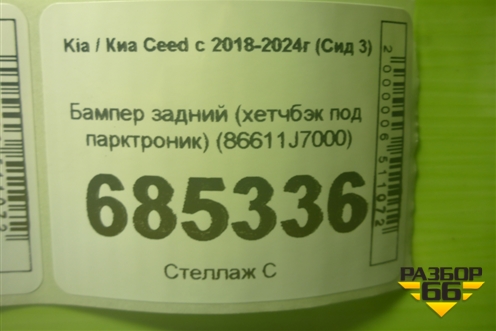 Бампер задний (хетчбэк под парктроник) (86611J7000) для Kia Ceed с 2018-2024г (Сид 3)