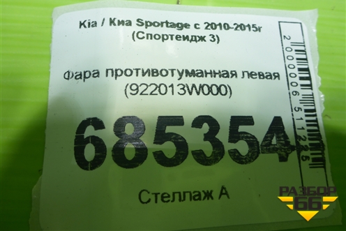 Фара противотуманная левая (922013W000) для Kia Sportage с 2010-2015г (Спортеидж 3)