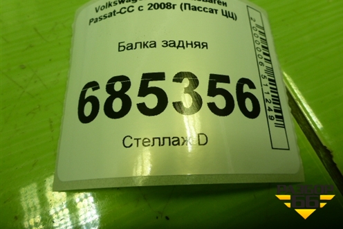 Балка задняя (3C0505235) для Volkswagen Passat-CC с 2008г (Пассат ЦЦ)