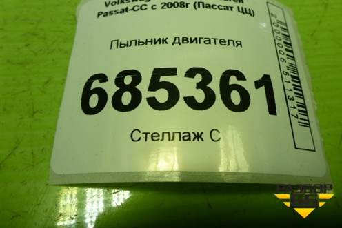 Пыльник двигателя (3C0825237E) для Volkswagen Passat-CC с 2008г (Пассат ЦЦ)