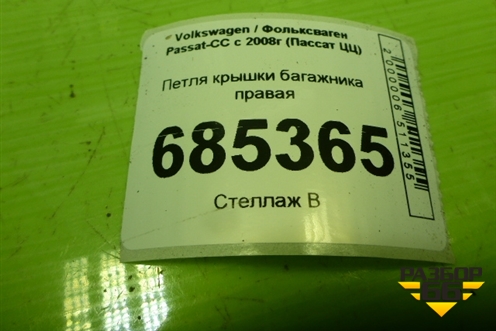 Петля крышки багажника правая (3C8827302) для Volkswagen Passat-CC с 2008г (Пассат ЦЦ)