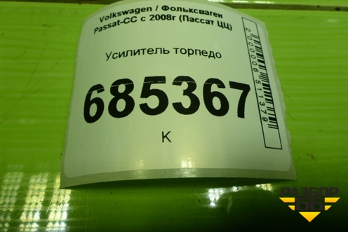 Усилитель торпедо (3C1858172D) для Volkswagen Passat-CC с 2008г (Пассат ЦЦ)