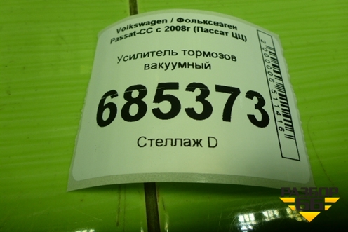 Усилитель тормозов вакуумный (3C1614105AJ) для Volkswagen Passat-CC с 2008г (Пассат ЦЦ)