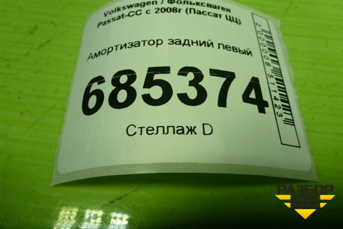 Амортизатор задний левый (3C0512009F) для Volkswagen Passat-CC с 2008г (Пассат ЦЦ)