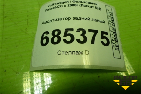 Амортизатор задний левый (3C0512010F) для Volkswagen Passat-CC с 2008г (Пассат ЦЦ)