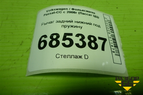 Рычаг задний нижний под пружину (1K0505371) для Volkswagen Passat-CC с 2008г (Пассат ЦЦ)