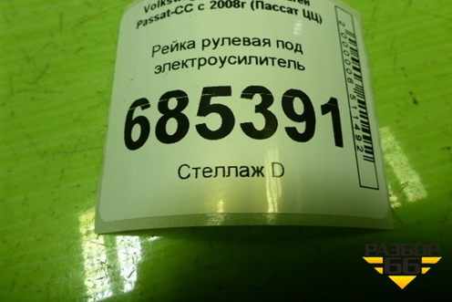 Рейка рулевая под электроусилитель (3C1423105C) для Volkswagen Passat-CC с 2008г (Пассат ЦЦ)
