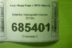 Бампер передний (после 2019г) (GV4417757F) для Ford Kuga с 2012г (Куга 2)