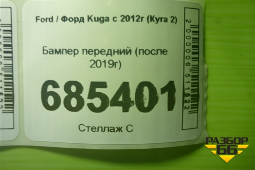 Бампер передний (после 2019г) (GV4417757F) для Ford Kuga с 2012г (Куга 2)