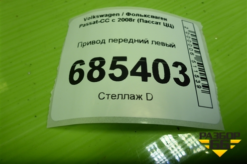 Привод передний левый (шлиц наруж-36) (2K0407271E) для Volkswagen Passat-CC с 2008г (Пассат ЦЦ)