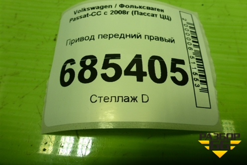 Привод передний правый (шлиц наруж-36) для Volkswagen Passat-CC с 2008г (Пассат ЦЦ)