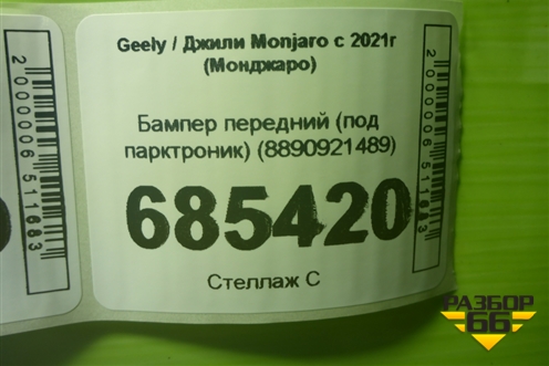Бампер передний (под парктроник) (8890921489) для Geely Monjaro с 2021г (Монджаро)