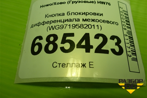Кнопка блокировки дифференциала межосевого (WG9719582011) для Howo HW76