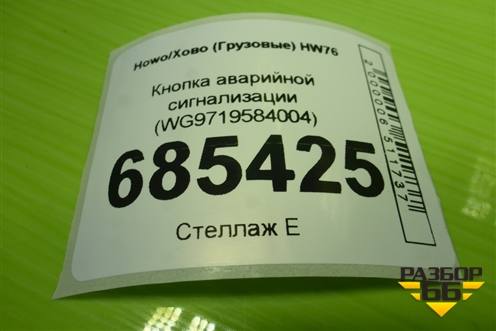 Кнопка аварийной сигнализации (WG9719584004) для Howo HW76