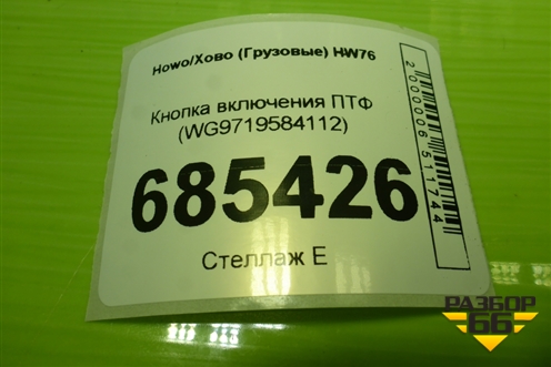 Кнопка включения ПТФ (WG9719584112) для Howo HW76