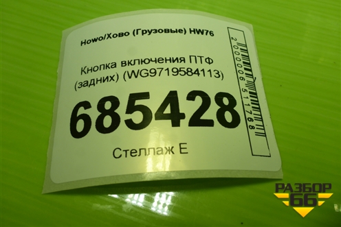 Кнопка включения ПТФ (задних) (WG9719584113) для Howo HW76