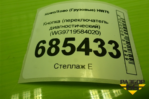 Кнопка (переключатель диагностический) (WG9719584020) для Howo HW76