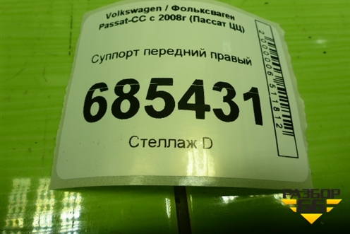 Суппорт передний правый для Volkswagen Passat-CC с 2008г (Пассат ЦЦ)