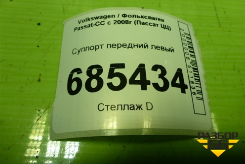 Суппорт передний левый для Volkswagen Passat-CC с 2008г (Пассат ЦЦ)