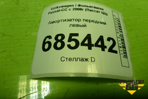 Амортизатор передний левый (3C0413031D) для Volkswagen Passat-CC с 2008г (Пассат ЦЦ)