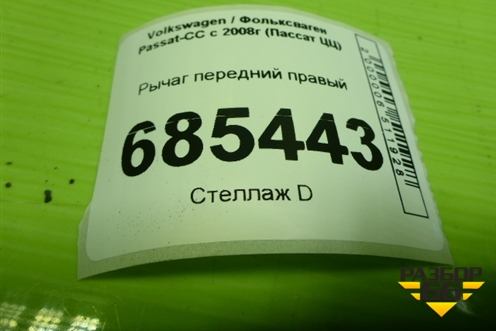 Рычаг передний правый для Volkswagen Passat-CC с 2008г (Пассат ЦЦ)