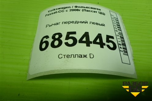 Рычаг передний левый для Volkswagen Passat-CC с 2008г (Пассат ЦЦ)