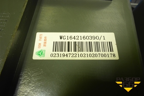 Накладка внутренняя (WG1642160390) для Howo HW76