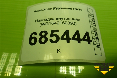 Накладка внутренняя (WG1642160390) для Howo HW76