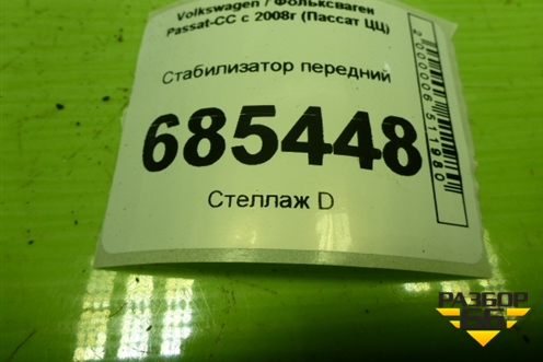 Стабилизатор передний (3C0411303AC) для Volkswagen Passat-CC с 2008г (Пассат ЦЦ)