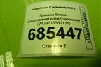 Крышка блока предохранителей (салонная) (WG9716582131) для Howo HW76