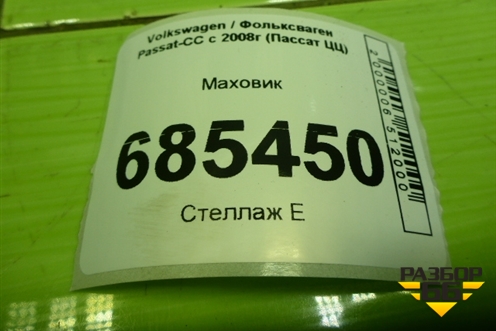 Маховик для Volkswagen Passat-CC с 2008г (Пассат ЦЦ)