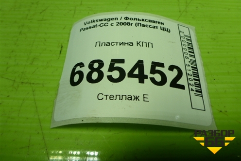 Пластина КПП (06J103645A) для Volkswagen Passat-CC с 2008г (Пассат ЦЦ)