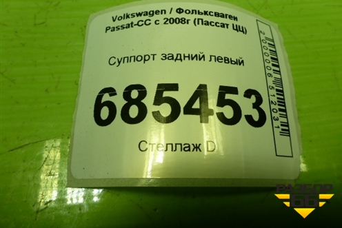 Суппорт задний левый для Volkswagen Passat-CC с 2008г (Пассат ЦЦ)