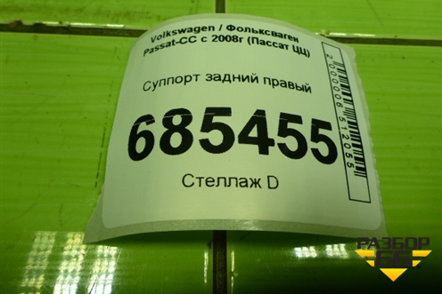 Суппорт задний правый для Volkswagen Passat-CC с 2008г (Пассат ЦЦ)