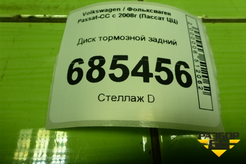 Диск тормозной задний для Volkswagen Passat-CC с 2008г (Пассат ЦЦ)