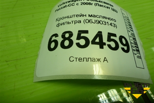 Кронштейн масляного фильтра (1.8л BZB) (06J903143) для Volkswagen Passat-CC с 2008г (Пассат ЦЦ)