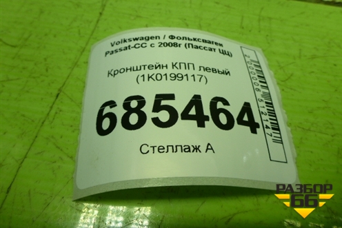 Кронштейн КПП левый (1K0199117) для Volkswagen Passat-CC с 2008г (Пассат ЦЦ)