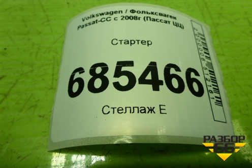 Стартер (1.8л BZB) (02Z911023E) для Volkswagen Passat-CC с 2008г (Пассат ЦЦ)