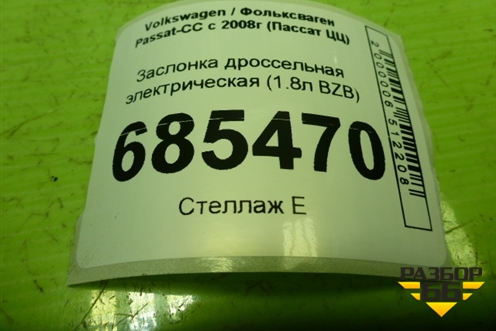 Заслонка дроссельная электрическая (1.8л BZB) (06F133062G) для Volkswagen Passat-CC с 2008г (Пассат ЦЦ)