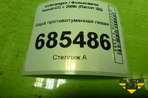 Фара противотуманная левая (8T0941699) для Volkswagen Passat-CC с 2008г (Пассат ЦЦ)