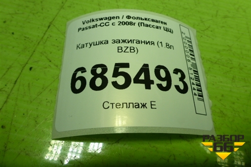 Катушка зажигания (1.8л BZB) (07K905715D) для Volkswagen Passat-CC с 2008г (Пассат ЦЦ)