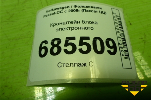 Кронштейн блока электронного (3C0919738) для Volkswagen Passat-CC с 2008г (Пассат ЦЦ)